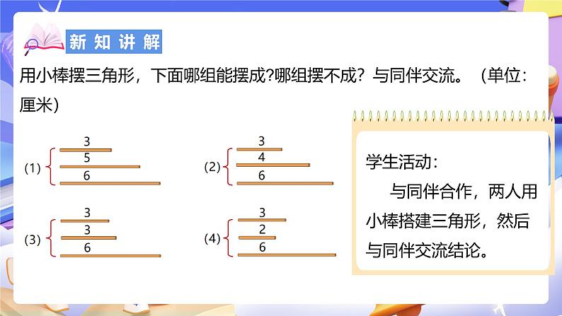 北师大版数学四年级下册 2.4《探索与发现：三角形边的关系》课件第5页