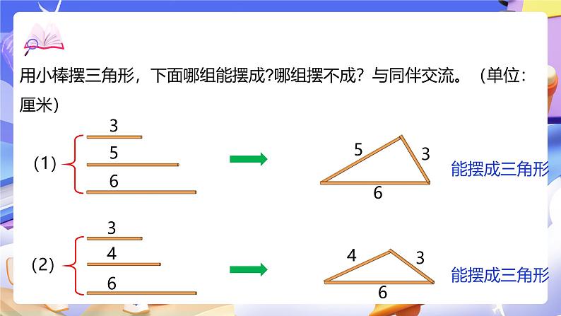 北师大版数学四年级下册 2.4《探索与发现：三角形边的关系》课件第6页