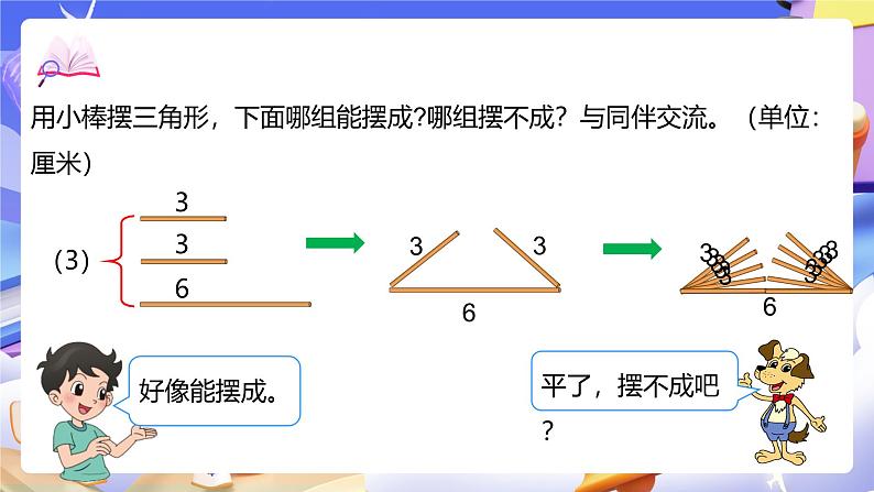 北师大版数学四年级下册 2.4《探索与发现：三角形边的关系》课件第7页