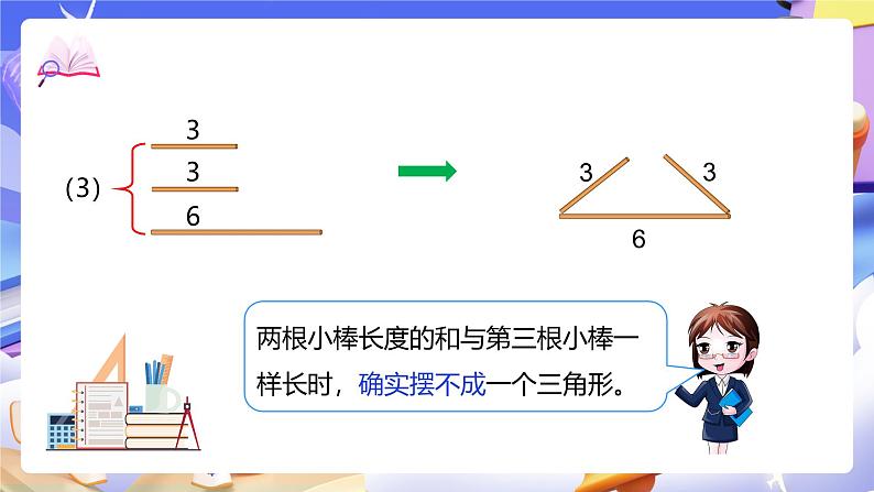 北师大版数学四年级下册 2.4《探索与发现：三角形边的关系》课件第8页