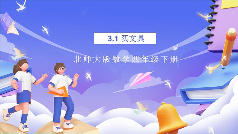 北师大版数学四年级下册 3.1《买文具》课件第1页