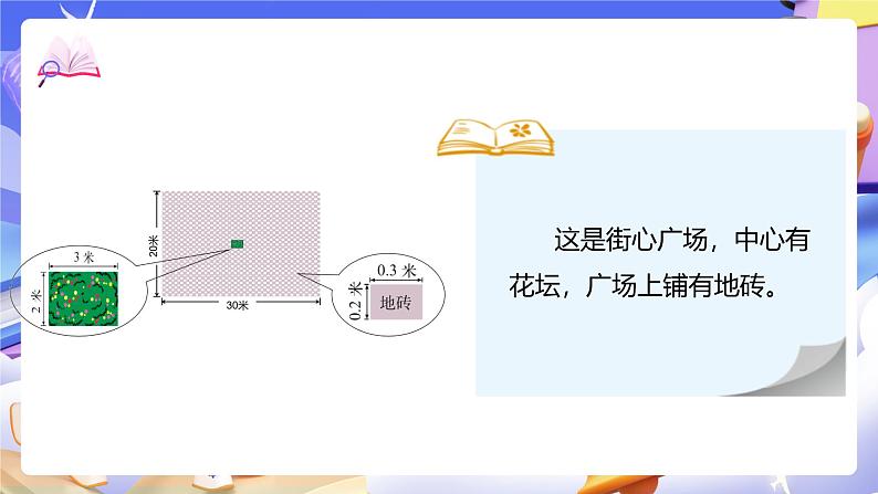 北师大版数学四年级下册 3.3《街心广场》课件第5页