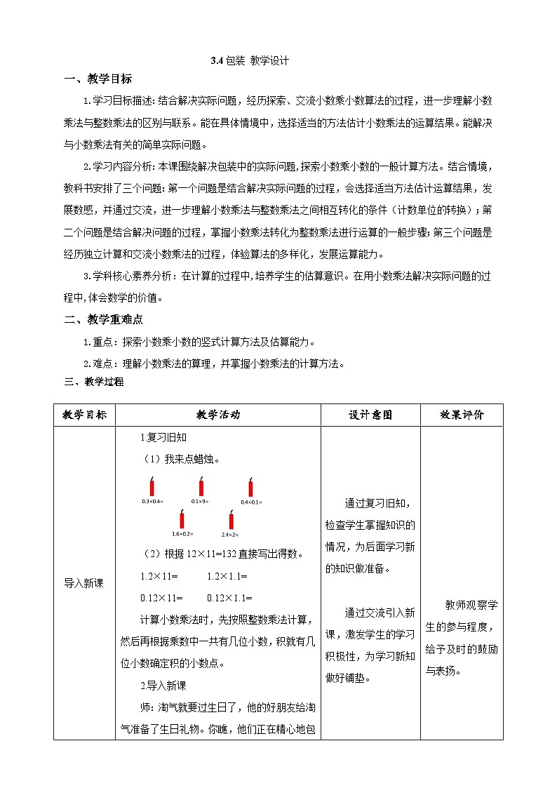 北师大版数学四年级下册 3.4《包装》教案第1页