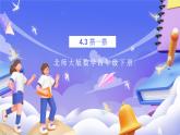 北師大版數(shù)學(xué)四年級(jí)下冊(cè) 4.3《搭一搭》課件+教案