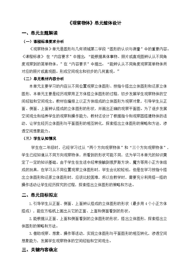 北师大版数学四年级下册 四《观察物体》单元整体教学设计第1页