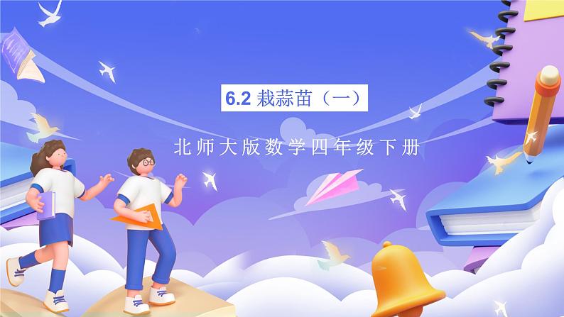 北师大版数学四年级下册 6.2《栽蒜苗（一）》课件第1页