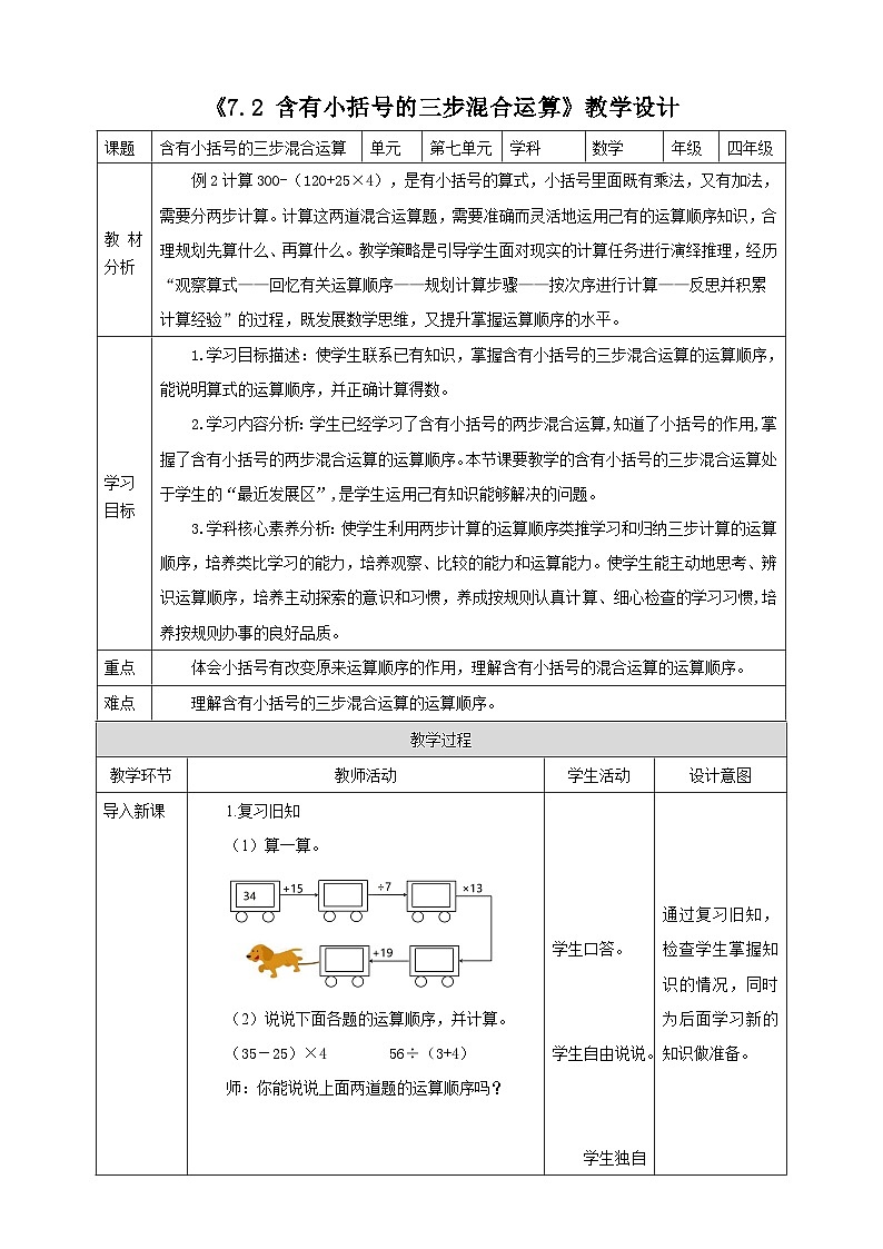 《7.2 含有小括号的三步混合运》教学设计第1页