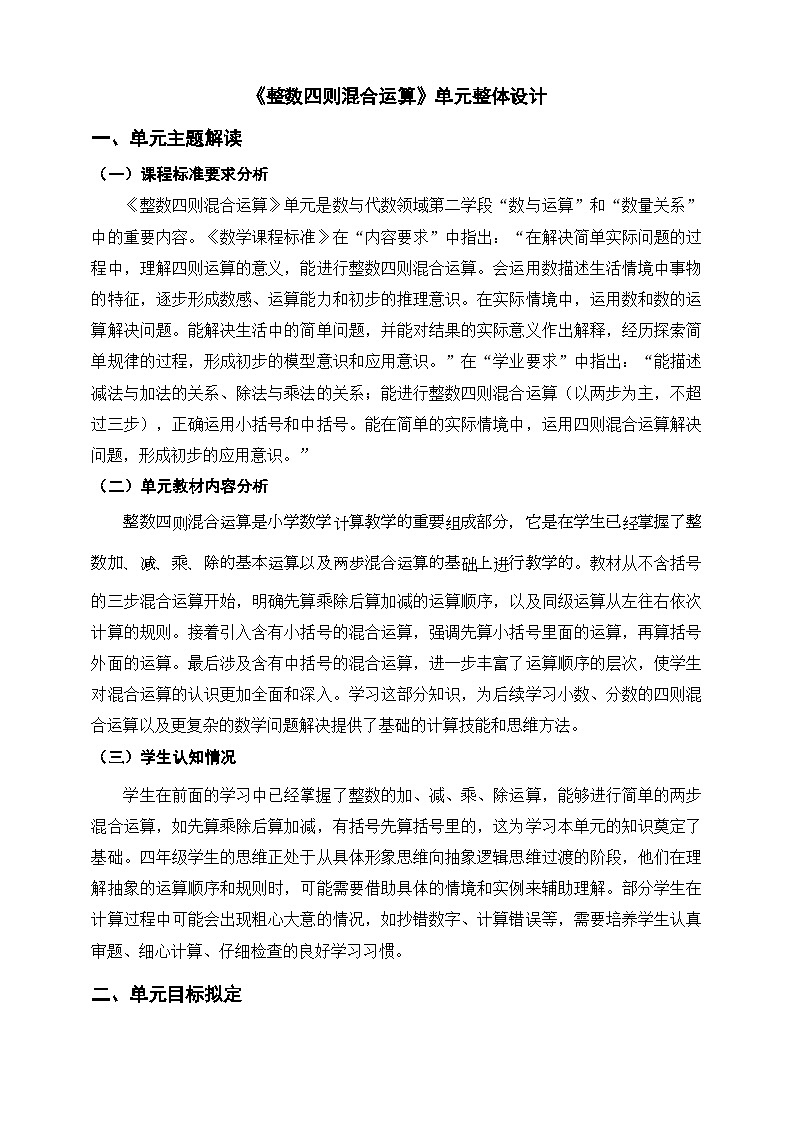 《整数四则混合运算》单元整体设计第1页