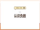 【大單元核心素養(yǎng)】蘇教版數(shù)學(xué)五年級(jí)上冊(cè)1.1《認(rèn)識(shí)負(fù)數(shù)》（課件+教案+大單元整體教學(xué)設(shè)計(jì)）