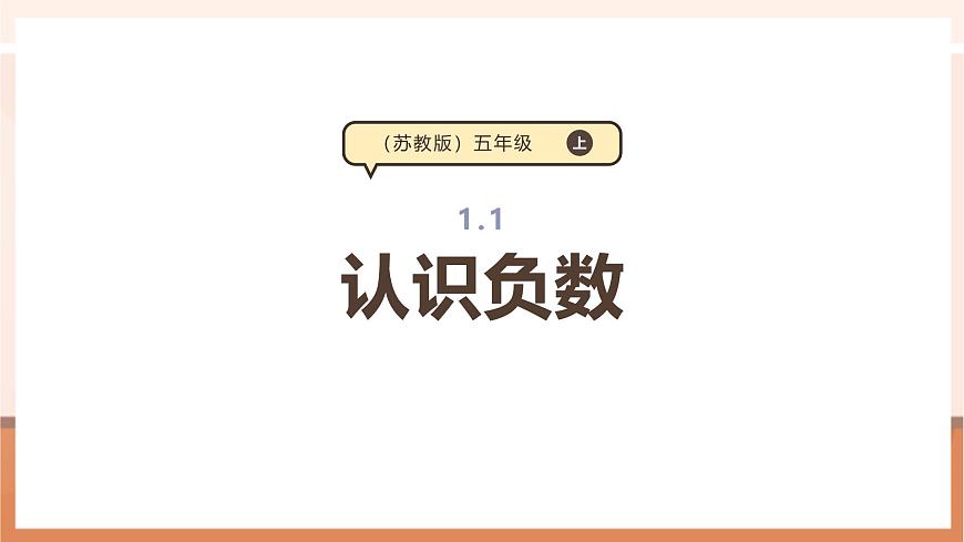 小学数学苏教版(2024)五年级上册一 负数的初步认识教学ppt课件-课件下载-教习网