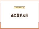 【大單元核心素養(yǎng)】蘇教版數(shù)學(xué)五年級(jí)上冊(cè)1.2《正負(fù)數(shù)的應(yīng)用》（課件+教案+大單元整體教學(xué)設(shè)計(jì)）