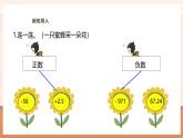 【大單元核心素養(yǎng)】蘇教版數(shù)學(xué)五年級(jí)上冊(cè)1.2《正負(fù)數(shù)的應(yīng)用》（課件+教案+大單元整體教學(xué)設(shè)計(jì)）