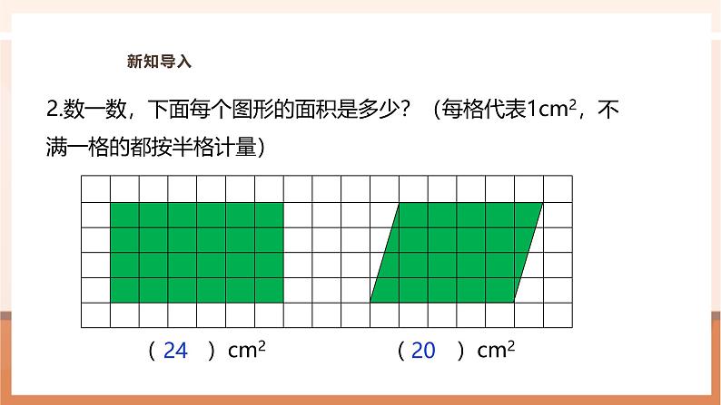 《平行四边形的面积》课件第5页