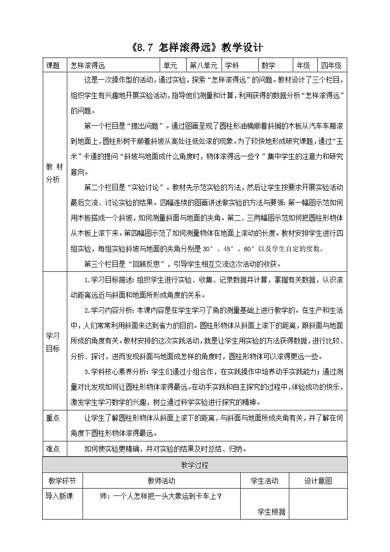 《8.7 怎样滚得远》教学设计第1页
