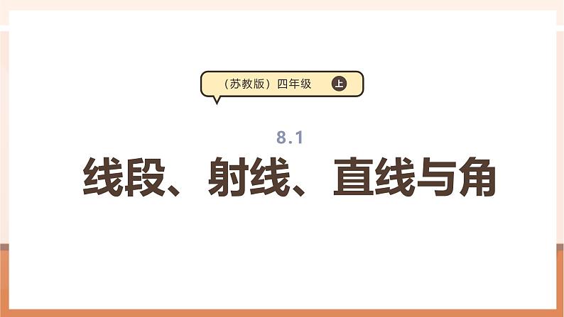 《线段、射线、直线与角》课件第1页