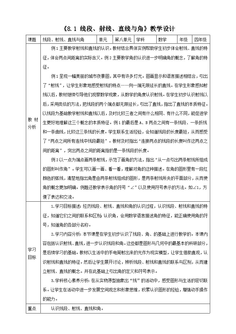 《8.1 线段、射线、直线与角》教学设计第1页