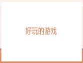 【大单元核心素养】北师大版数学一年级上册0.4《好玩的游戏》（课件+教案）