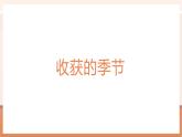 【大单元核心素养】北师大版数学一年级上册0.5《收获的季节》（课件+教案）