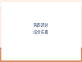 【大單元核心素養(yǎng)】北師大版數(shù)學(xué)一年級上冊總復(fù)習(xí)：第4課時綜合實踐（課件+教案+大單元整體教學(xué)）