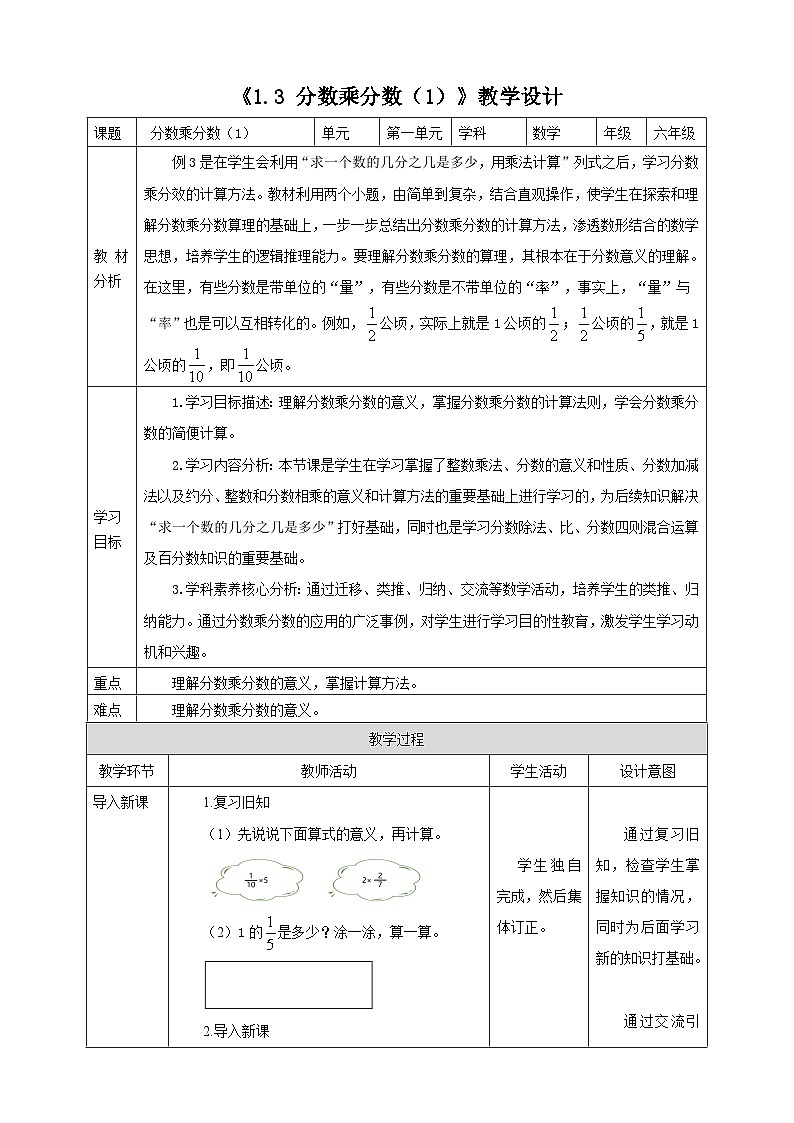 《1.3 分数乘分数（1）》教学设计第1页