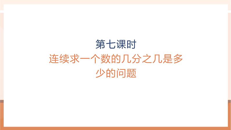 《连续求一个数的几分之几是多少的问题》课件第1页