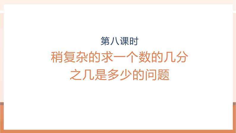 《稍复杂的求一个数的几分之几是多少的问题》课件第1页