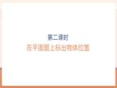 【大单元核心素养】人教版数学六年级上册2.2《在平面图上标出物体位置》（课件+教案+大单元整体教学设计）