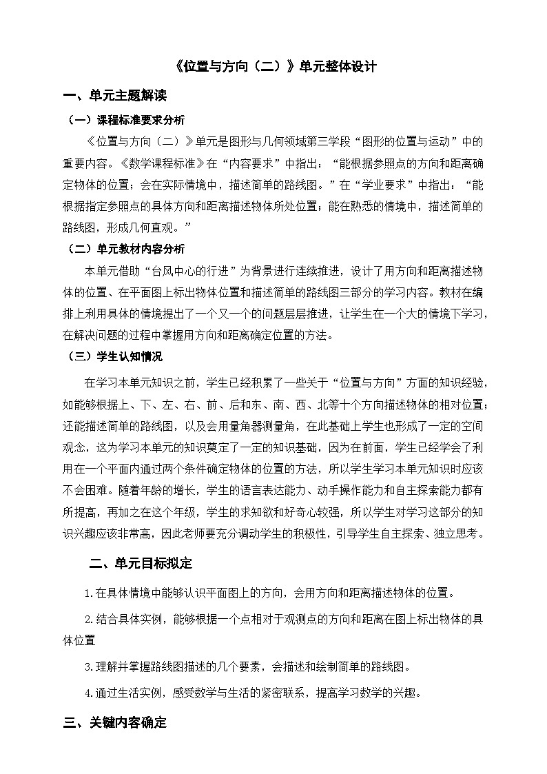 《位置与方向（二）》单元整体设计第1页