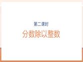 【大单元核心素养】人教版数学六年级上册3.2 《分数除以整数》（课件+教案+大单元整体教学设计）