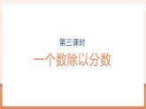 【大单元核心素养】人教版数学六年级上册3.3《 一个数除以分数》（课件+教案+大单元整体教学设计）