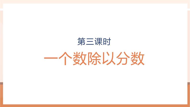 《3.3一个数除以分数》课件第1页