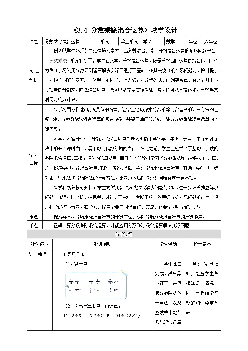 《3.4 分数乘除混合运算》教学设计第1页