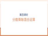 【大单元核心素养】人教版数学六年级上册3.4《分数乘除混合运算》（课件+教案+大单元整体教学设计）