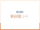 【大单元核心素养】人教版数学六年级上册3.5《解决问题（一）》（课件+教案+大单元整体教学设计）