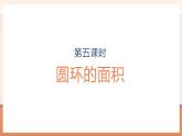 【大单元核心素养】人教版数学六年级上册5.5《圆环的面积》（课件+教案+大单元整体教学设计）