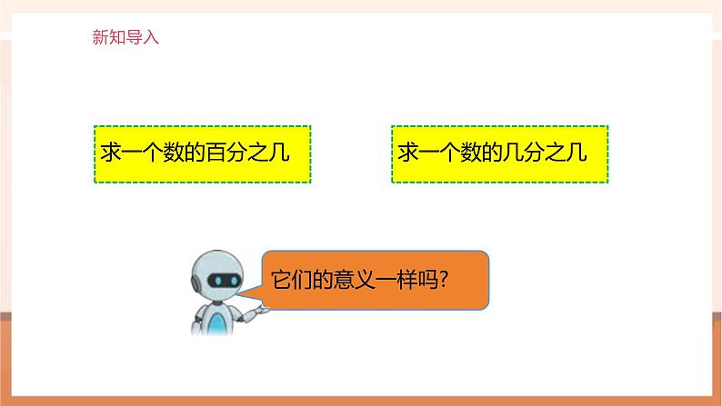 《求一个数的百分之几是多少》课件第6页