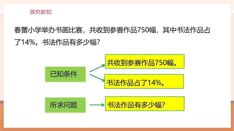 《求一个数的百分之几是多少》课件第8页