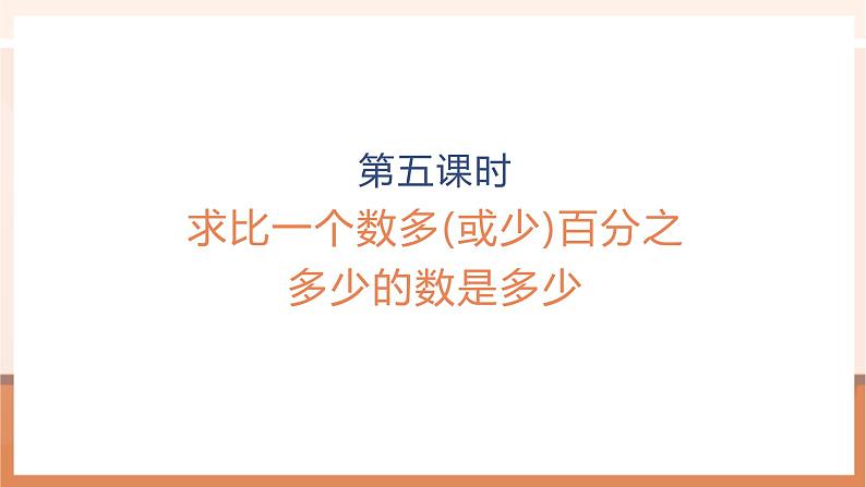 《求比一个数多(或少)百分之多少的数是多少》课件第1页