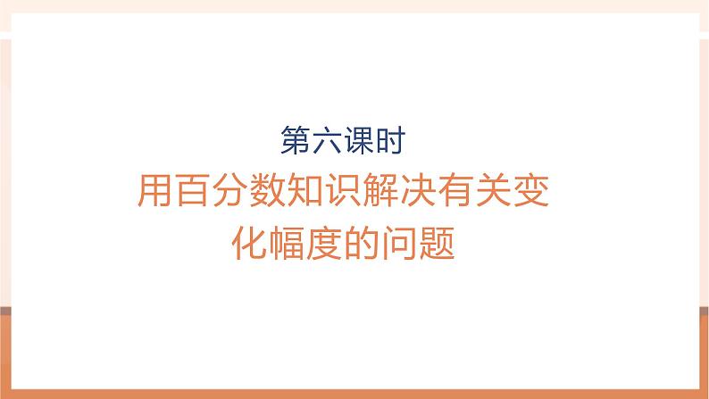 《用百分数知识解决有关变化幅度的问题》课件第1页