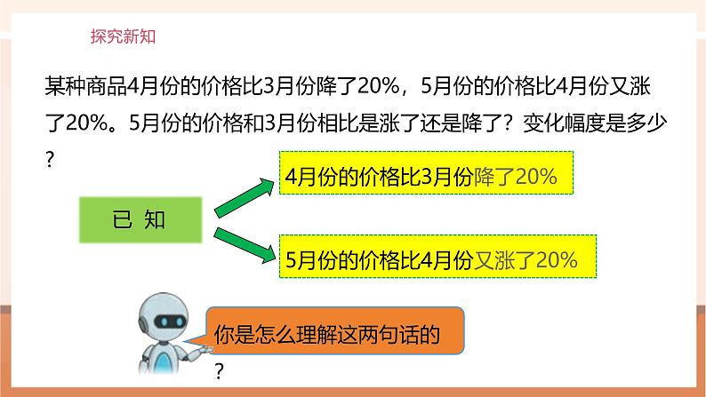 《用百分数知识解决有关变化幅度的问题》课件第7页