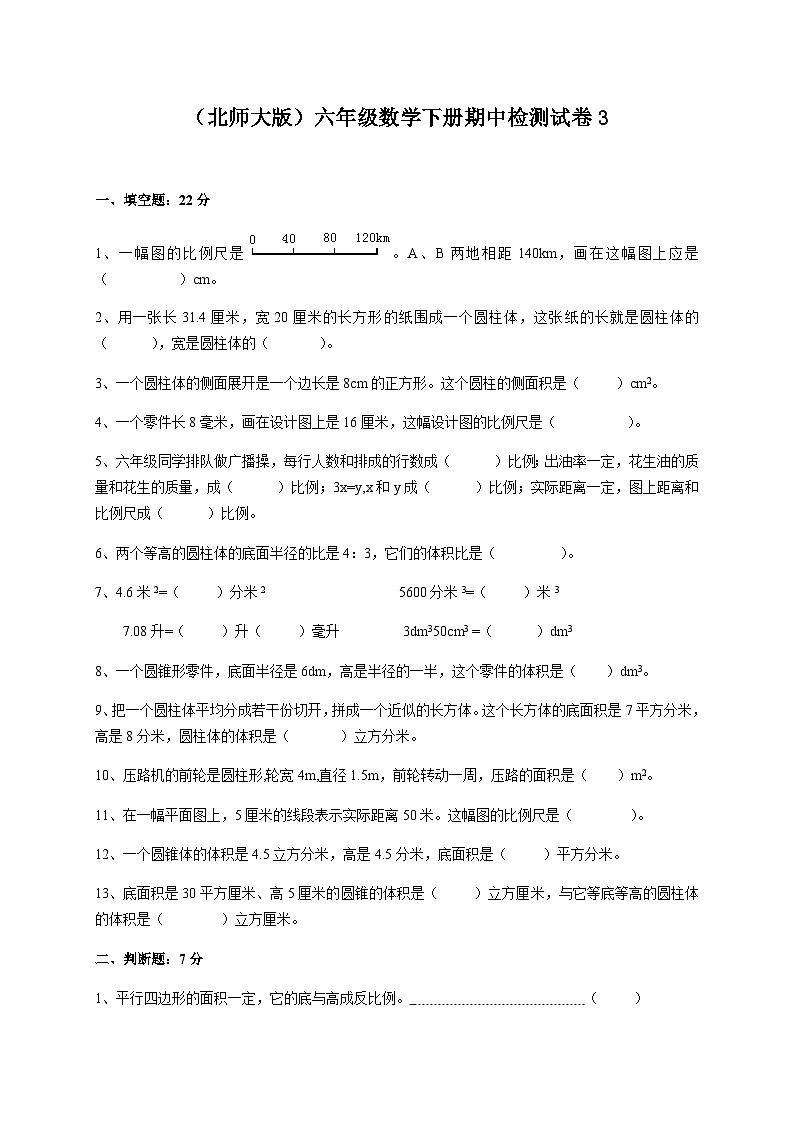 （北师大版）六年级数学下册期中检测试卷3第1页