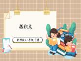 北师大版（2024）数学一年级下册 第1单元 第3课时 搭积木  PPT课件