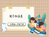 北師大版（2024）數(shù)學(xué)一年級下冊 第1單元 第7課時 做個加法表  PPT課件