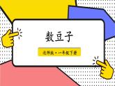 北師大版（2024）數(shù)學(xué)一年級下冊 第4單元 第3課時 數(shù)豆子  PPT課件