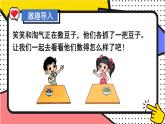 北師大版（2024）數(shù)學(xué)一年級下冊 第4單元 第3課時 數(shù)豆子  PPT課件