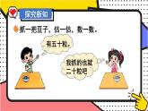 北師大版（2024）數(shù)學(xué)一年級下冊 第4單元 第3課時 數(shù)豆子  PPT課件