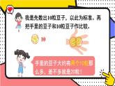 北師大版（2024）數(shù)學(xué)一年級下冊 第4單元 第3課時 數(shù)豆子  PPT課件