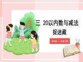 北師大版（2024）數(shù)學(xué)一年級下冊 第3單元 第2課時 捉迷藏  PPT課件