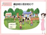 北師大版（2024）數(shù)學(xué)一年級下冊 第3單元 第2課時 捉迷藏  PPT課件