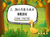 北師大版（2024）數(shù)學一年級下冊 第3單元 第3課時 湊數(shù)游戲  PPT課件